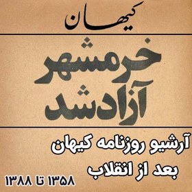 تصویر آرشیو روزنامه کیهان بعد از انقلاب (30 سال) 