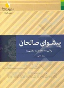 تصویر پیشوای صالحان: زندگی‌نامه امام حسن مجتبی (ع) 