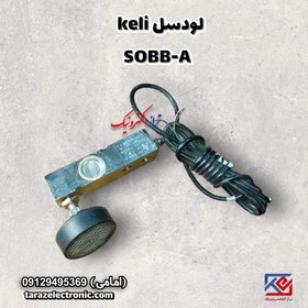 تصویر لودسل خمشی1تن کلی (Keli) مدل SQB _A با کلاس C3 