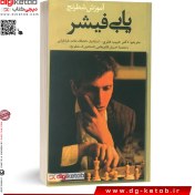 تصویر کتاب آموزش شطرنج بابی فیشر 