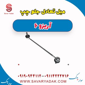 تصویر میل تعادل جلو چپ آریزو 6 