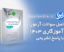 تصویر سوالات آزمون استخدامی آموزگار ابتدایی 1403 (با پاسخ تشریحی) 