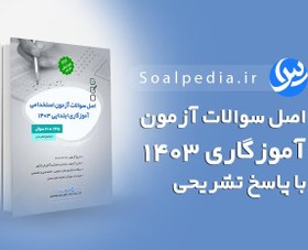 تصویر سوالات آزمون استخدامی آموزگار ابتدایی 1403 (با پاسخ تشریحی) 