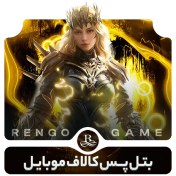 تصویر بتل پس کالاف دیوتی موبایل 