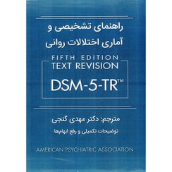 تصویر کتاب راهنمای تشخیصی و آماری اختلالات روانی DSM5-TR اثر انجمن روانپزشکی آمریکا با ترجمه مهدی گنجی نشر ساوالان 