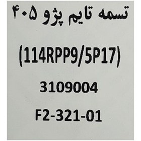 تصویر تسمه تایم پژو 405 عظام 