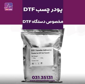 تصویر پودر dtf چسب مخصوص چاپ دی تی اف 