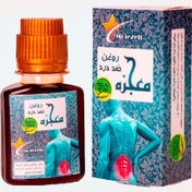 تصویر روغن ضد درد معجزه 
