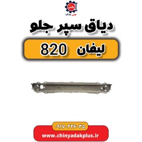 تصویر دیاق سپر جلو لیفان 820 