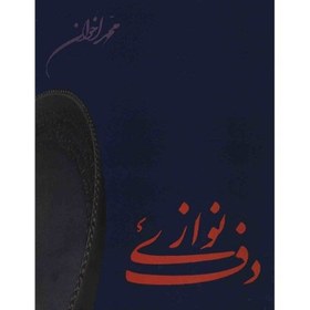 تصویر دف نوازی 