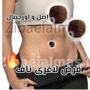 تصویر قیمت و خرید قرص لاغری ناف 30 عددی صدردصد اصل جوابدهی عالی The price and purchase of 30 navel slimming tablets and tablets, 30 percent original, excellent results