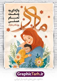 تصویر طرح پوستر تبریک روز مادر مبارک 
