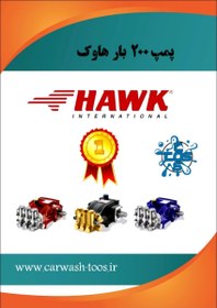 تصویر کارواش ۲۰۰ بار هاوک Hawk pumps (پمپ تک ) 