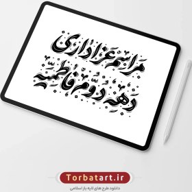 تصویر تایپوگرافی مراسم عزاداری دهه دوم فاطمیه 