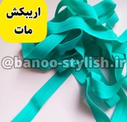 تصویر نوار اریب کش مات 2 سانتی سبز صابونی 