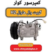 تصویر کمپرسور کولر گریت وال هاوال H2 