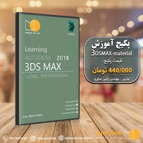 تصویر آموزش نرم افزار "3D Max" متریال | معمار آنلاین | آموزش اسکیس و راندو 