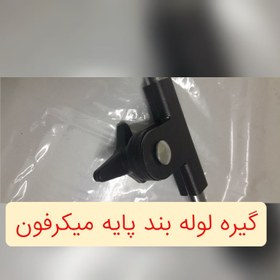 تصویر گیره لوله بند پایه میکرفون 