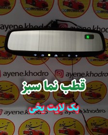 تصویر آینه الکتروکرومیک فرکانس 433 قطب نما سبز بک لایت یخی 