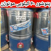 تصویر پتوشور ۶۰ کیلویی موتوژن با ضمانت برند به شور xu60 