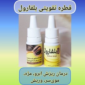 تصویر قطره بلفارول طبیعی با ارسال رایگان، تقویت کننده رویش و رشد ابروها، مژه، ریش و مو، رفع شوره و قارچ مژه، ابرو، ریش و مو 