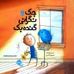 تصویر کتاب جک و نگرانی گنده بک 