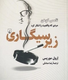 تصویر زیر سیگاری 