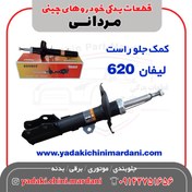 تصویر کمک جلو راست لیفان 620 