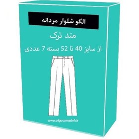 تصویر الگو آماده خیاطی شلوار مردانه متد ترک سایز 40 تا 52 