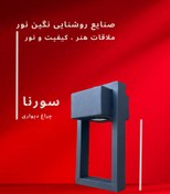 تصویر چراغ محوطه ویلا مدل سورنا 