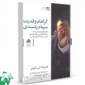 تصویر کتاب گراهام و قدرت سهام رشدی فردریک کی مارتین ترجمه فرهاد جوانمردی کاشانی 