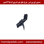 تصویر سنسور ABS چرخ جلو چپ ام وی ام 315 قدیم 