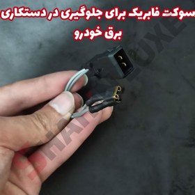 تصویر سوکت فابریک مه شکن شاهین بسته دو عددی 