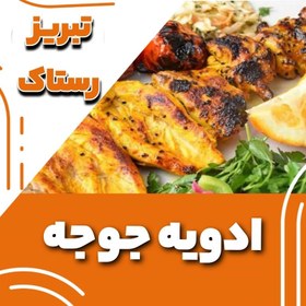 تصویر ادویه جوجه کباب زعفرانی تبریزرستاک(100گرمی و250گرمی و500گرمی ویک کیلوی) 