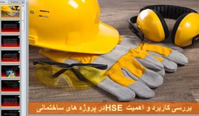 تصویر کاربرد و اهمیت HSE در پروژه ساختمانی 