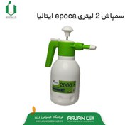 تصویر سمپاش 2 لیتری epoca ایتالیا 