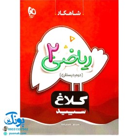 تصویر ریاضی دوم شاهکار کلاغ سپید گاج