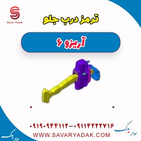 تصویر ترمز درب جلو آریزو 6 