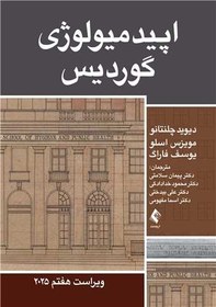 تصویر کتاب اپیدمیولوژی گوردیس ویرایش هفتم انتشارات ارجمند ۲۰۲۵ 
