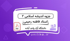 تصویر جزوه اندیشه اسلامی ۲ – استاد فاطمه رحیمی 