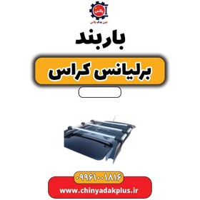 تصویر باربند برلیانس کراس 