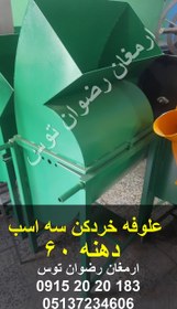 تصویر علوفه خردکن سه اسب 