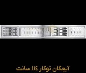 تصویر آبچکان توکار 114 سانت 