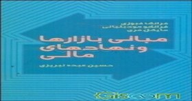 تصویر پاورپوینت فصل یکم 1 کتاب مبانی بازارها و نهادهای مالی جلد ( 1) مؤلفان مایکل فری، فرانک فبوزی، فرانکو مودیلیانی ترجمه حسین عبده‌ تبریزی 