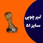 تصویر تمپر دسته چوبی سایز 51 