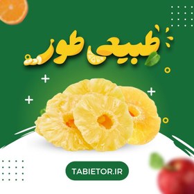 تصویر خرید آناناس کمپوتی خشک اعلا - اسلایسی | طبیعی طور 