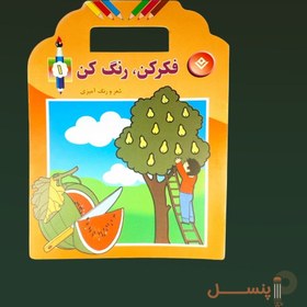 تصویر فکرکن رنگ کن1 