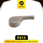 تصویر دستگیره بخواب صندلی کرم راست پژو 405 پاسیکو 