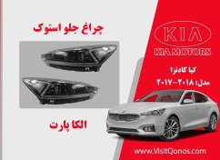 تصویر چراغ جلو کیا کادنزا 2018 استوک 