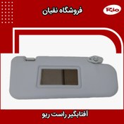 تصویر آفتابگیر خودرو کیا ریو سمت راست 